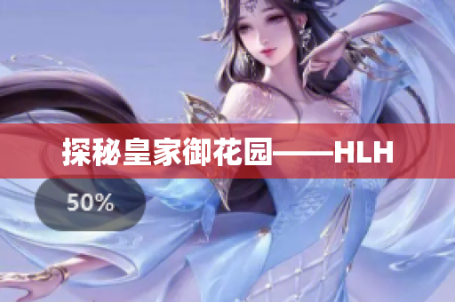 探秘皇家御花园——HLH
