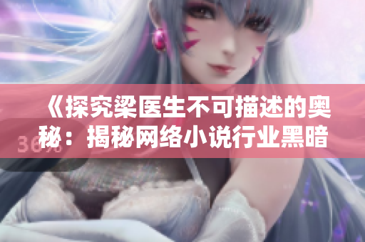 《探究梁医生不可描述的奥秘：揭秘网络小说行业黑暗面》