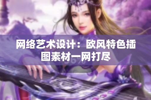 网络艺术设计：欧风特色插图素材一网打尽