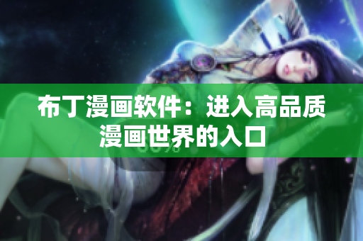 布丁漫画软件：进入高品质漫画世界的入口
