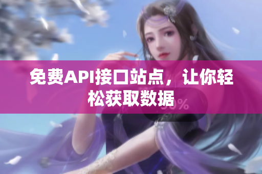 免费API接口站点，让你轻松获取数据