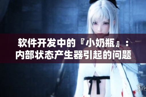软件开发中的『小奶瓶』：内部状态产生器引起的问题