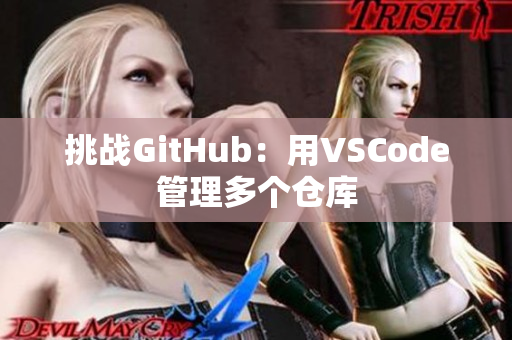 挑战GitHub：用VSCode管理多个仓库