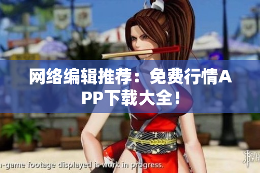 网络编辑推荐：免费行情APP下载大全！