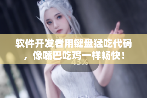 软件开发者用键盘猛吃代码，像嘴巴吃鸡一样畅快！