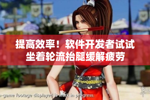 提高效率！软件开发者试试坐着轮流抬腿缓解疲劳
