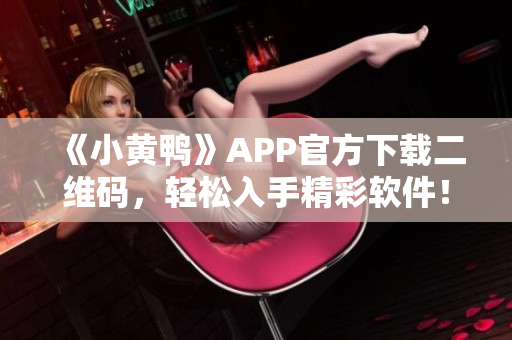 《小黄鸭》APP官方下载二维码，轻松入手精彩软件！