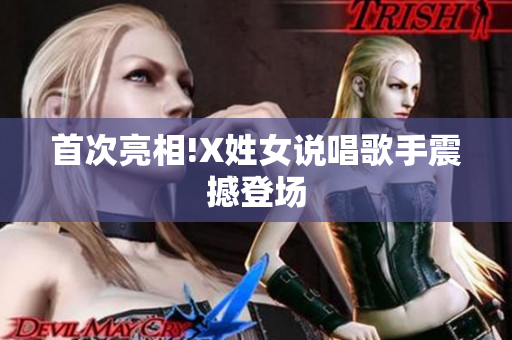 首次亮相!X姓女说唱歌手震撼登场