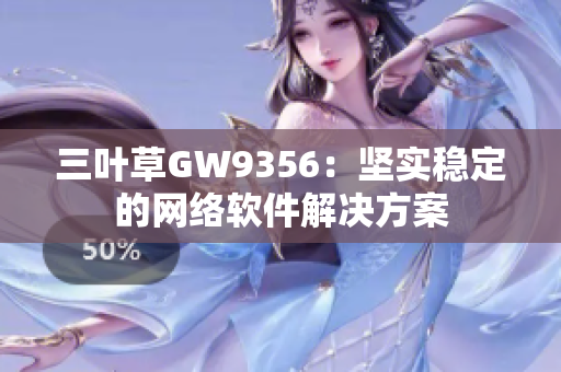 三叶草GW9356：坚实稳定的网络软件解决方案
