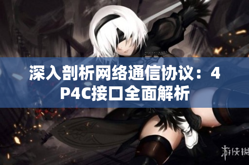 深入剖析网络通信协议：4P4C接口全面解析