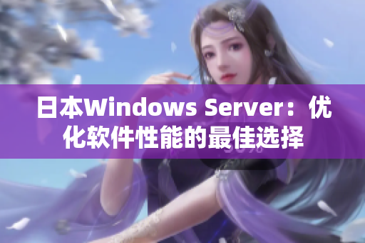 日本Windows Server：优化软件性能的最佳选择