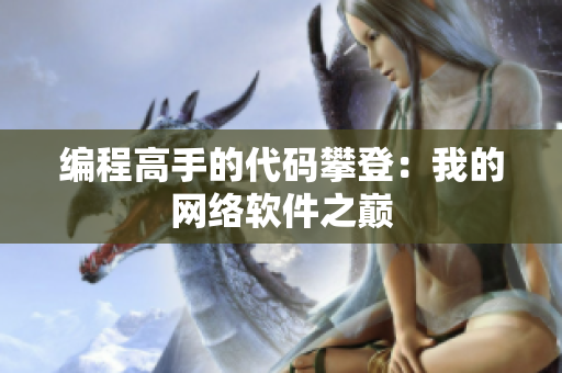 编程高手的代码攀登：我的网络软件之巅