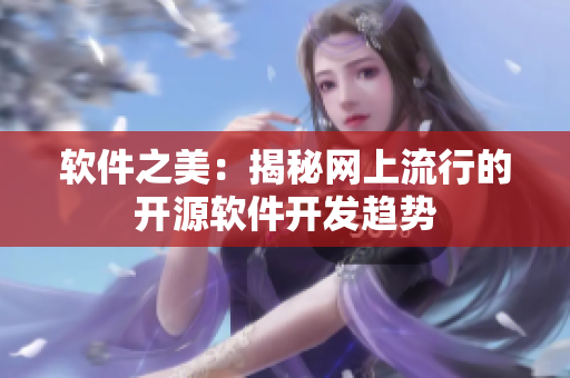 软件之美：揭秘网上流行的开源软件开发趋势