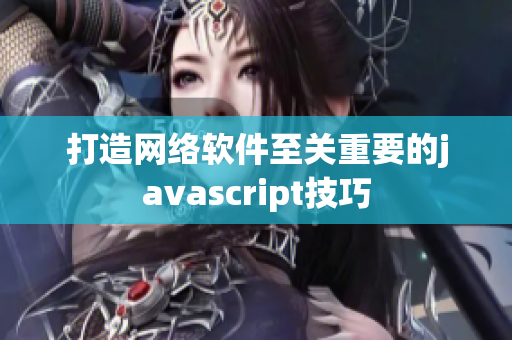 打造网络软件至关重要的javascript技巧