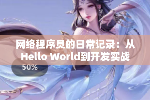 网络程序员的日常记录：从Hello World到开发实战
