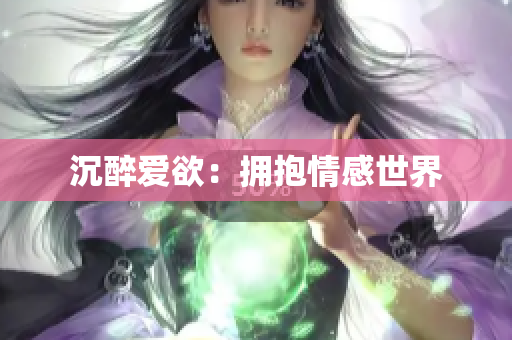 沉醉爱欲：拥抱情感世界