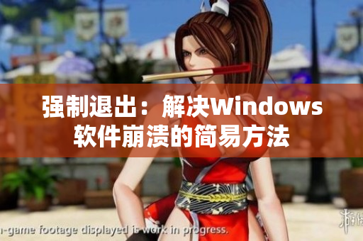 强制退出：解决Windows软件崩溃的简易方法