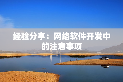 经验分享：网络软件开发中的注意事项