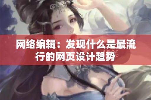 网络编辑：发现什么是最流行的网页设计趋势