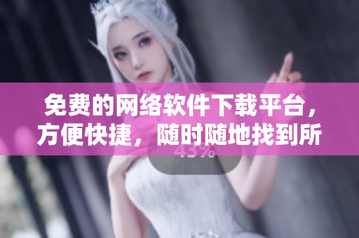 免费的网络软件下载平台，方便快捷，随时随地找到所需软件。