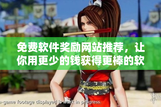 免费软件奖励网站推荐，让你用更少的钱获得更棒的软件体验