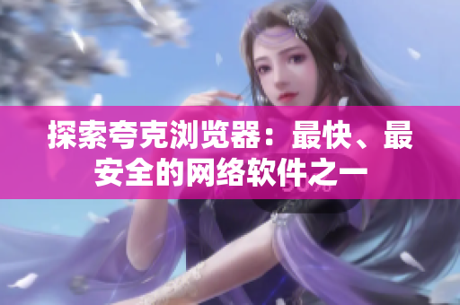 探索夸克浏览器：最快、最安全的网络软件之一