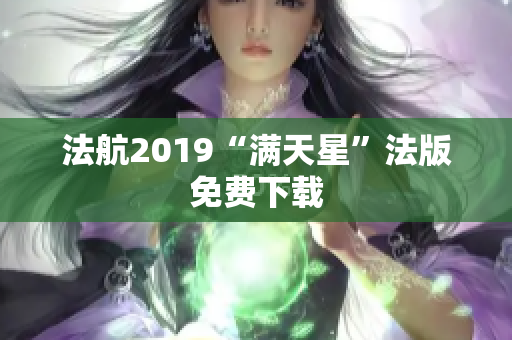 法航2019“满天星”法版免费下载