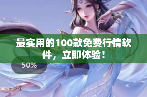 最实用的100款免费行情软件，立即体验！