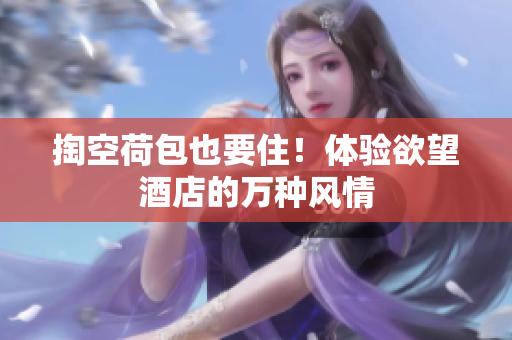 掏空荷包也要住！体验欲望酒店的万种风情