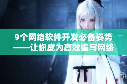 9个网络软件开发必备姿势——让你成为高效编写网络软件的专家