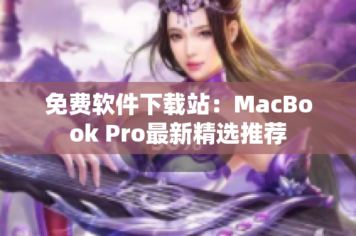 免费软件下载站：MacBook Pro最新精选推荐