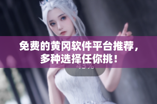 免费的黄冈软件平台推荐，多种选择任你挑！