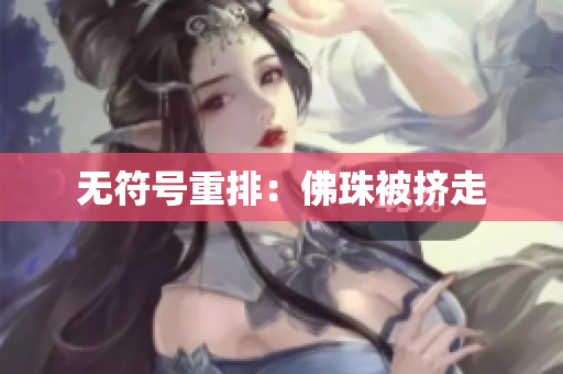 无符号重排：佛珠被挤走