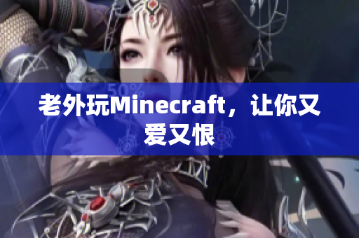 老外玩Minecraft，让你又爱又恨