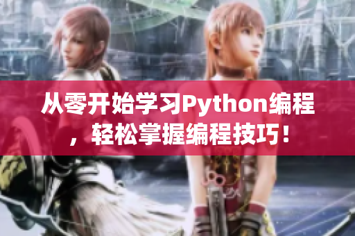 从零开始学习Python编程，轻松掌握编程技巧！