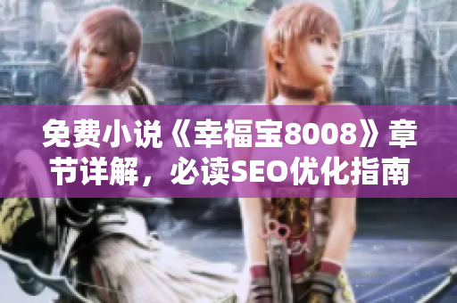 免费小说《幸福宝8008》章节详解，必读SEO优化指南