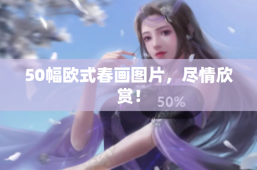 50幅欧式春画图片，尽情欣赏！