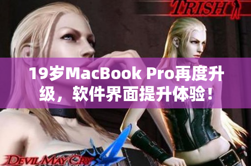 19岁MacBook Pro再度升级，软件界面提升体验！