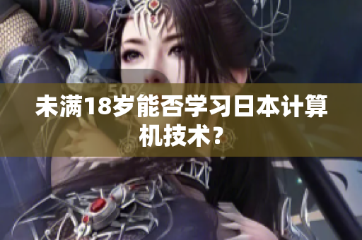 未满18岁能否学习日本计算机技术？