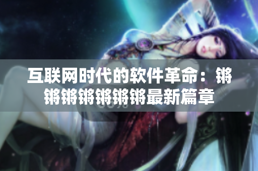 互联网时代的软件革命：锵锵锵锵锵锵锵最新篇章