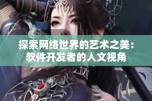 探索网络世界的艺术之美：软件开发者的人文视角