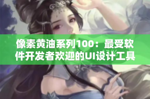 像素黄油系列100：最受软件开发者欢迎的UI设计工具