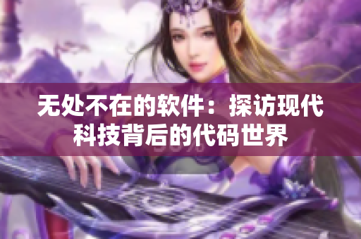 无处不在的软件：探访现代科技背后的代码世界