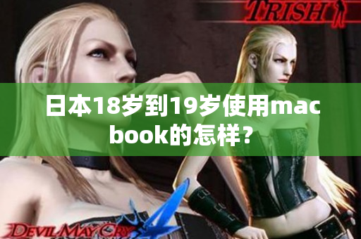 日本18岁到19岁使用macbook的怎样？