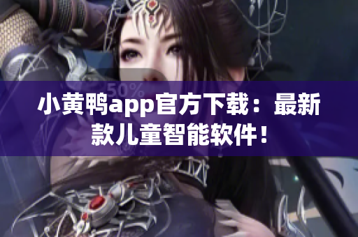 小黄鸭app官方下载：最新款儿童智能软件！