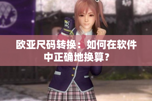欧亚尺码转换：如何在软件中正确地换算？