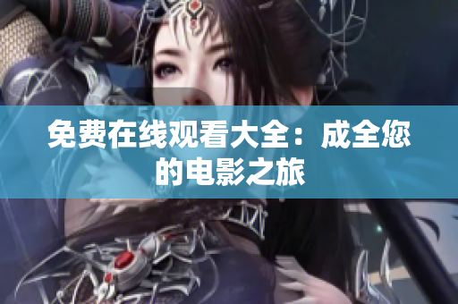 免费在线观看大全：成全您的电影之旅