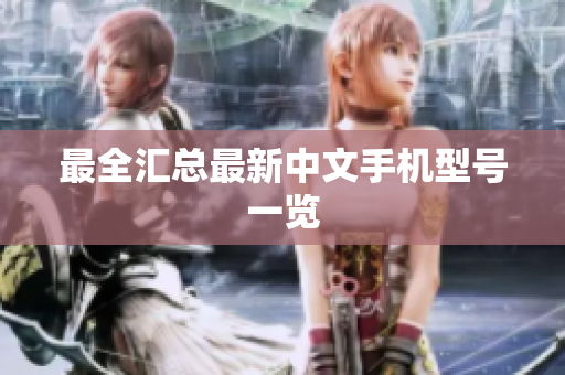 最全汇总最新中文手机型号一览