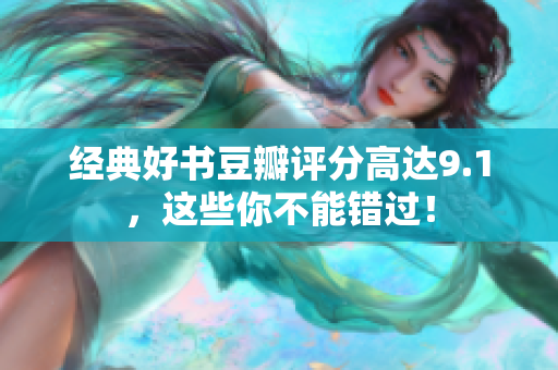 经典好书豆瓣评分高达9.1，这些你不能错过！