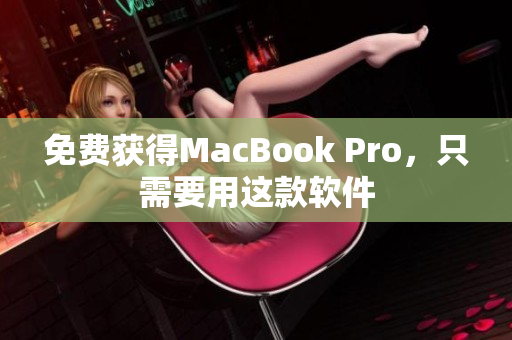 免费获得MacBook Pro，只需要用这款软件